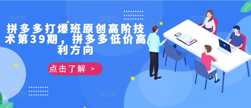 拼多多打爆班原创高阶技术第39期，拼多多低价高利方向-木白网创