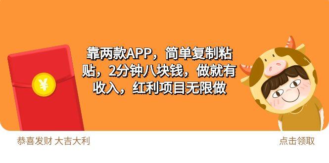(9990期)2靠两款APP，简单复制粘贴，2分钟八块钱，做就有收入，红利项目无限做-木白网创