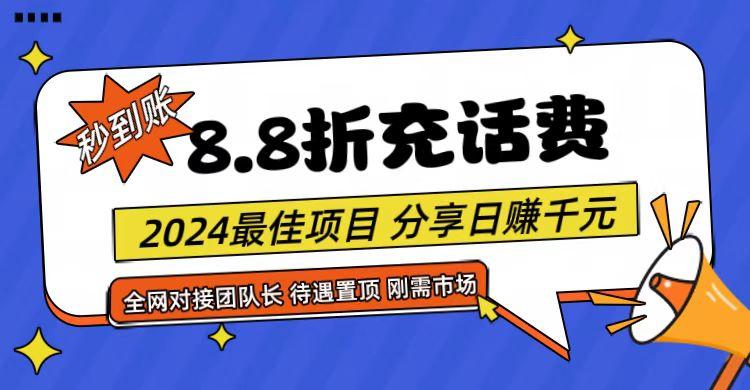 【享购App】8.8折充值话费，轻松日入千元，管道收益无上限，全网对接团队长-木白网创