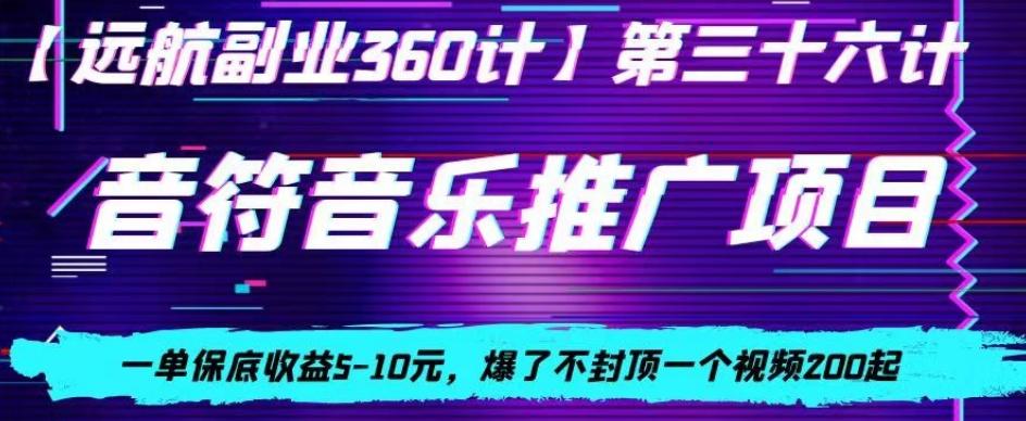 音符音乐推广项目，一单保底收益5-10元，爆了不封顶一个视频200起-木白网创