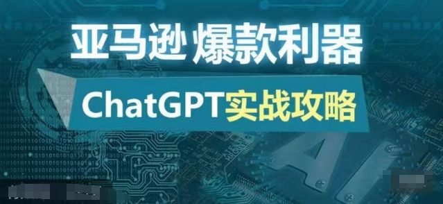 亚马逊爆款利器：ChatGPT实战攻略，以最低的成本和最高的效率打造日出百单的爆品-木白网创