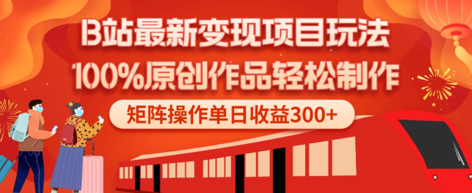 B站最新变现项目玩法，100%原创作品轻松制作，矩阵操作单日收益300+-木白网创