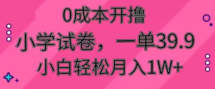0成本开撸，小学试卷，一单39.9，小白轻松月入1W+-木白网创