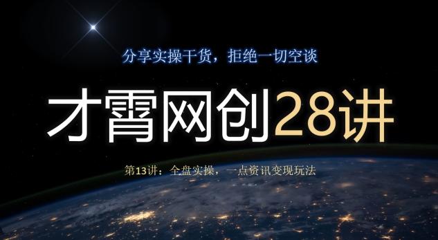 才霄网创28讲第13讲：全盘实操，一点资讯变现玩法-木白网创