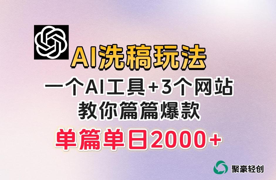 微头条AI洗稿流玩法，篇篇爆款，日稳定300+【揭秘】-木白网创