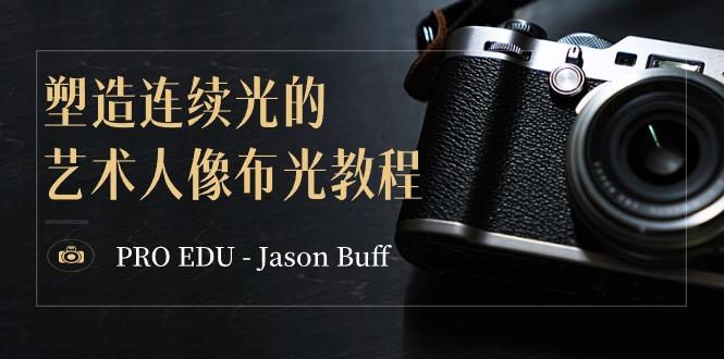 PRO EDU – Jason Buff 塑造连续光的艺术人像布光教程-15节课-中英字幕-木白网创