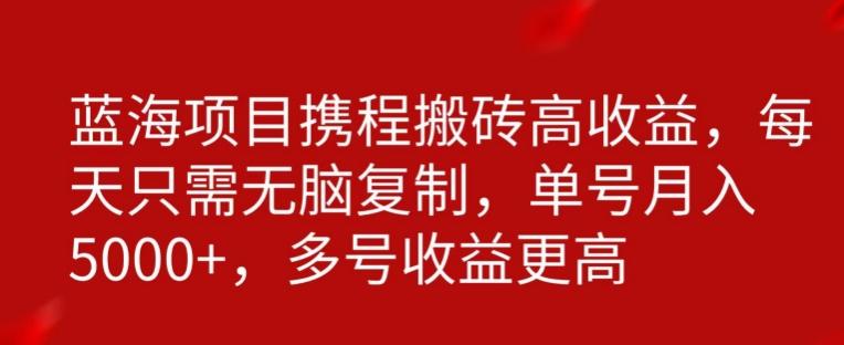 携程搬砖项目，只需每天无脑复制，月入5000+-木白网创