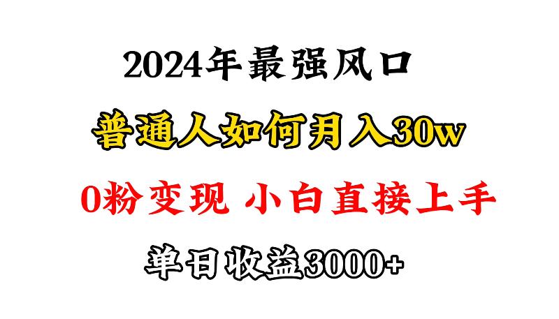 (9630期)小游戏直播最强风口，小游戏直播月入30w，0粉变现，最适合小白做的项目-木白网创