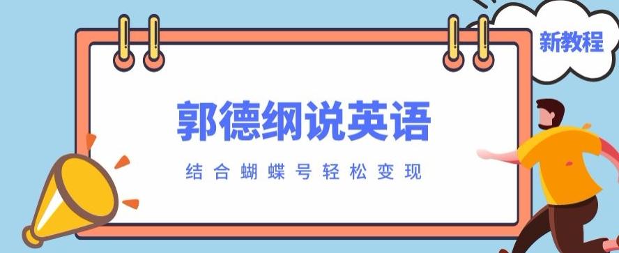 最近爆火的郭德纲说英语视频制作教程，配合蝴蝶号轻松撸收益-木白网创