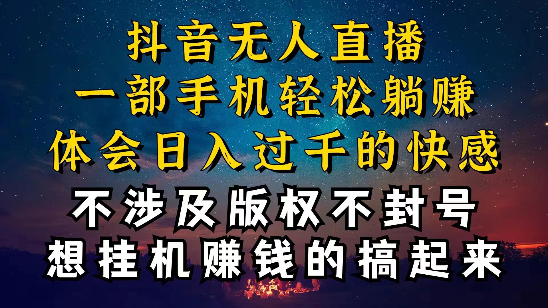 抖音无人直播技巧揭秘，为什么你的无人天天封号，我的无人日入上千，还…-木白网创