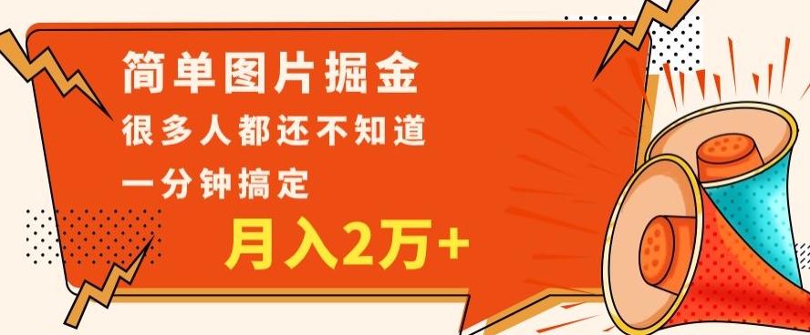 利用图片掘金，月入2万+，0基础也可以操作，一分钟搞定-木白网创