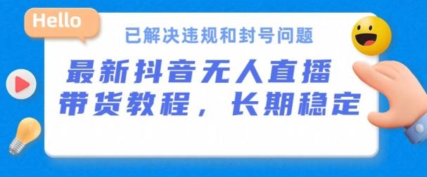 抖音无人直播带货，长期稳定，已解决违规和封号问题，开播24小时必出单【揭秘】-木白网创