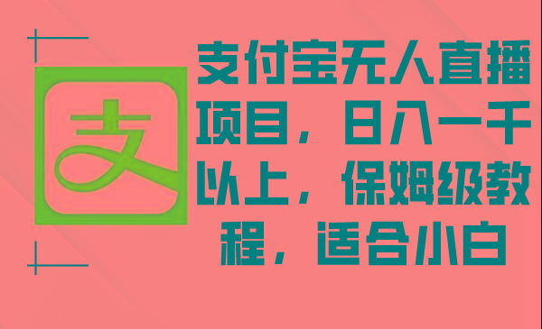 支付宝无人直播项目，日入一千以上，保姆级教程，适合小白-木白网创