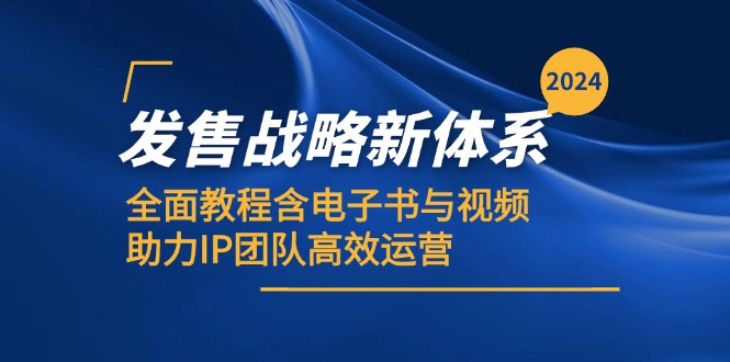 2024发售战略新体系，全面教程含电子书与视频，助力IP团队高效运营-木白网创