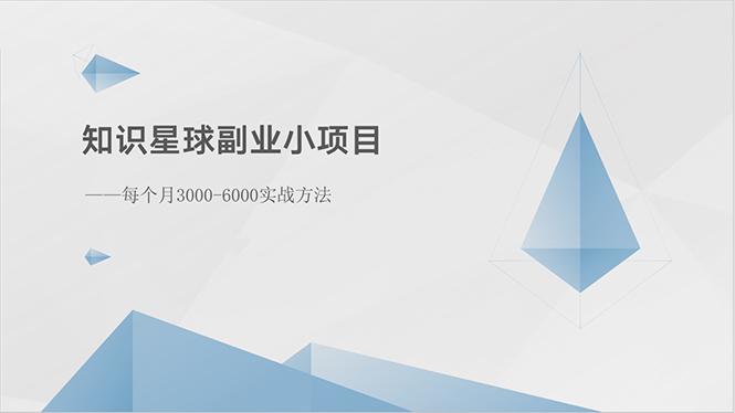 知识星球副业小项目：每个月3000-6000实战方法-木白网创