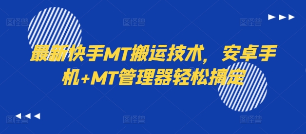 最新快手MT搬运技术，安卓手机+MT管理器轻松搞定-木白网创