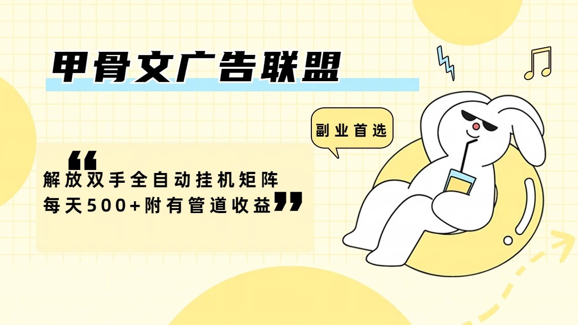 甲骨文广告联盟解放双手全自动挂机矩阵每天500+附有管道收益-木白网创