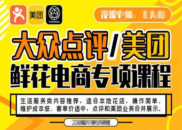 大众点评/美团鲜花电商专项课程，操作简单、维护成本低、客单价适中，点评和美团业务合并展示-木白网创