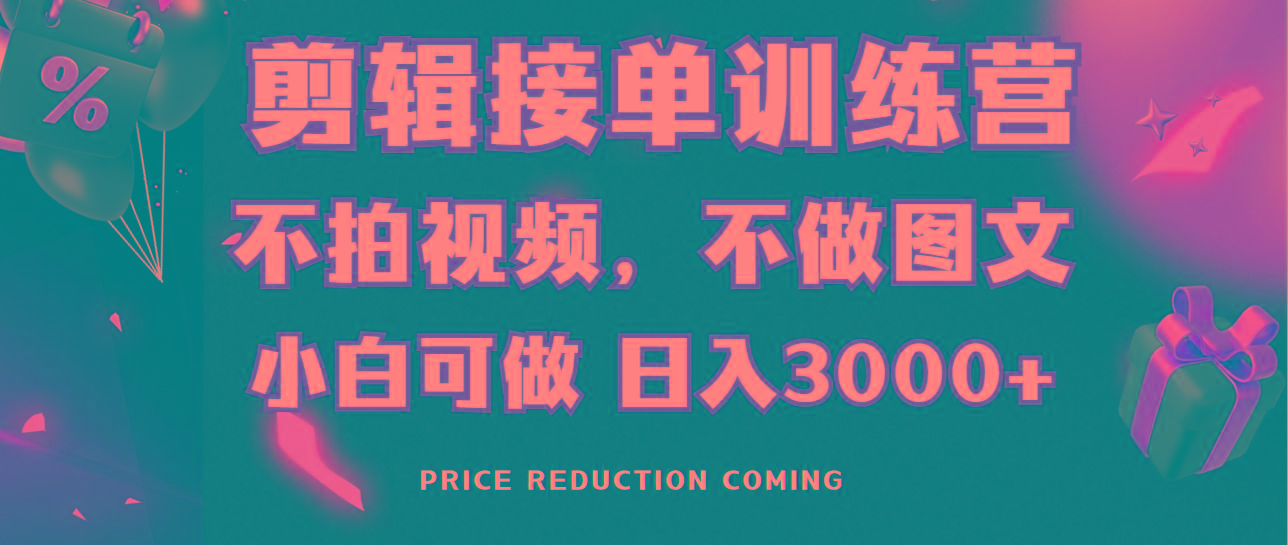 剪辑接单训练营，不拍视频，不做图文，适合所有人，日入3000+-木白网创