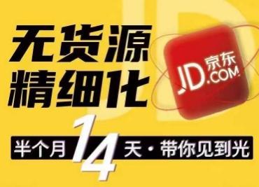 京东无货源精细化训练营，​0门槛快速上手，轻松做出无货源爆款，可复制放大做店群-木白网创
