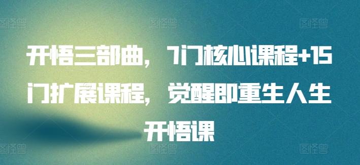 开悟三部曲，7门核心课程+15门扩展课程，觉醒即重生人生开悟课-木白网创