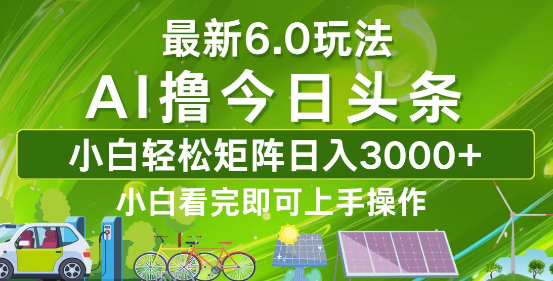 今日头条最新6.0玩法，轻松矩阵日入3000+-木白网创
