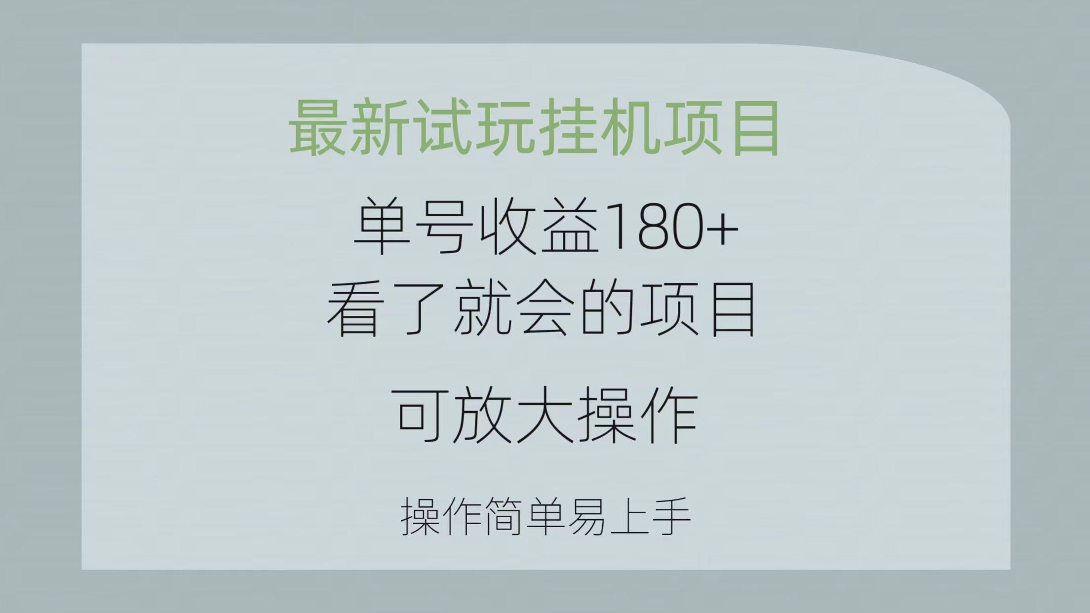 最新试玩挂机项目 单号收益180+看了就会的项目，可放大操作 操作简单易…-木白网创