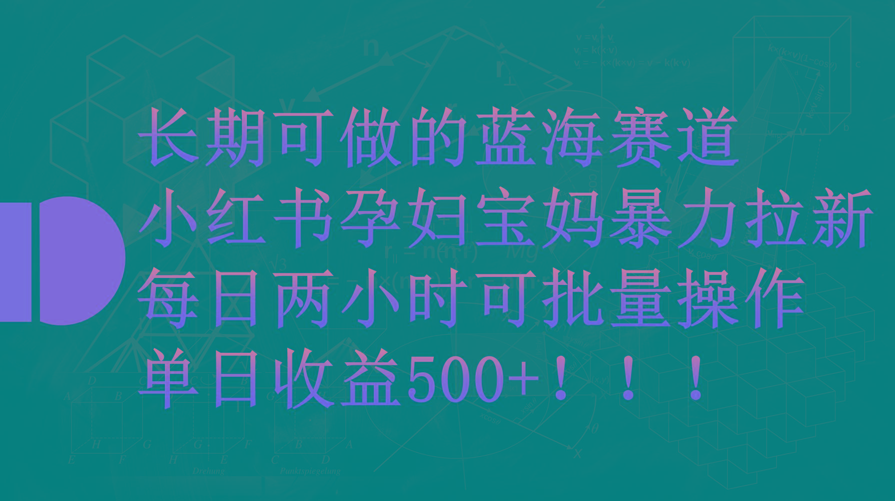 (9952期)小红书孕妇宝妈暴力拉新玩法，每日两小时，单日收益500+-木白网创