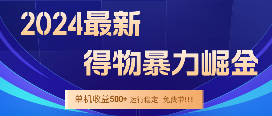 2024得物掘金 稳定运行9个多月 单窗口24小时运行 收益300-400左右-木白网创