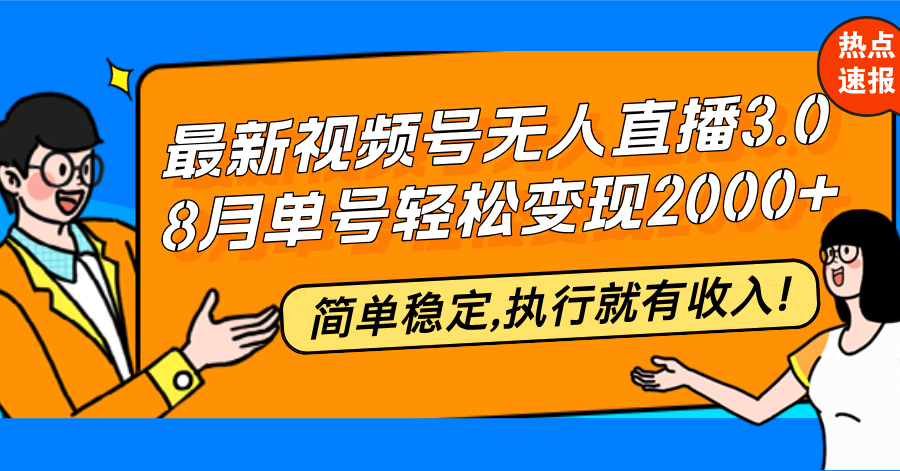 最新视频号无人直播3.0, 8月单号变现20000+，简单稳定,执行就有收入!-木白网创