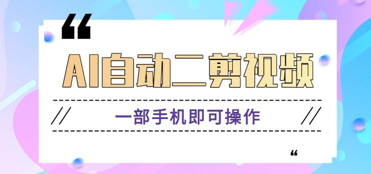 AI自动二剪视频，一部手机即可操作，原创性高！【视频教程+软件】-木白网创