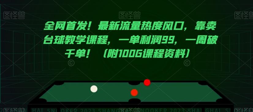 全网首发！最新流量热度风口，靠卖台球教学课程，一单利润99，一周破千单！（附100G课程资料）-木白网创