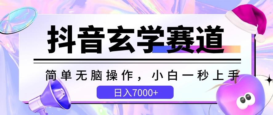 抖音玄学赛道，简单无脑，小白一秒上手，日入7000+【揭秘】-木白网创