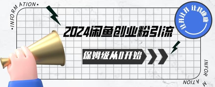 2024保姆级从0开始闲鱼创业粉引流，保姆级从0开始【揭秘 】-木白网创