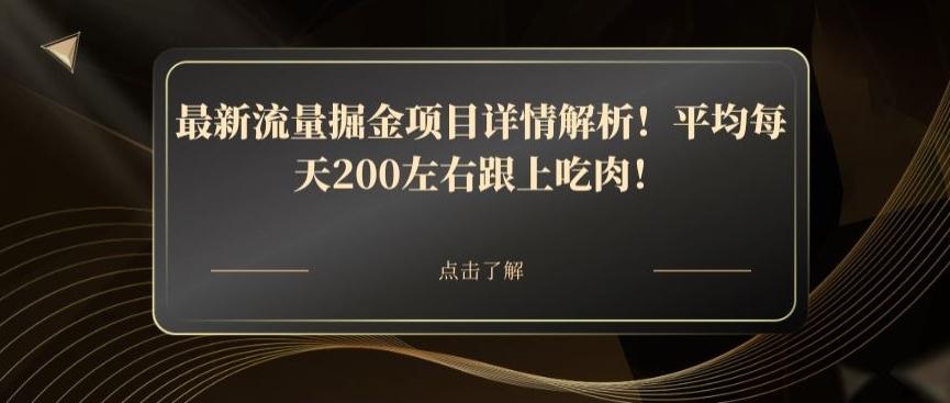 最新流量掘金项目详情解析！平均每天200左右跟上吃肉！-木白网创