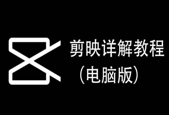 剪映详解教程(电脑版)，每集都是精华，直接实操-木白网创