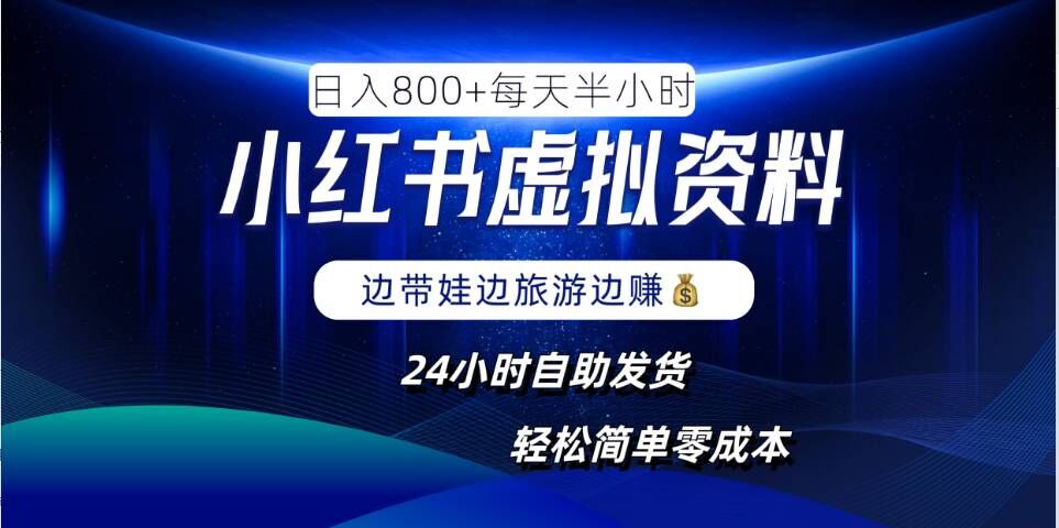 小红书虚拟资料项目，日入8张，简单易操作，24小时网盘自动发货，零成本，轻松玩赚副业-木白网创