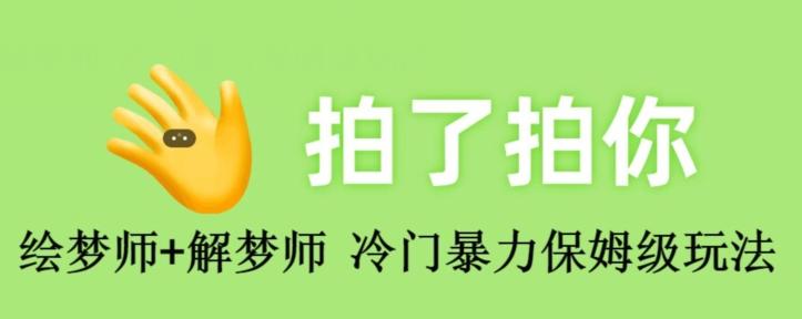 绘梦师+解梦师，冷门暴力保姆级玩法-木白网创