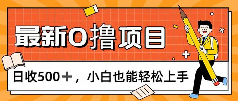 0撸项目，每日正常玩手机，日收500+，小白也能轻松上手-木白网创