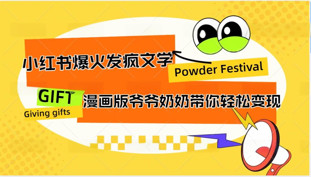 小红书爆火的发疯文学，卡通版爷爷奶奶带你变现10W+-木白网创