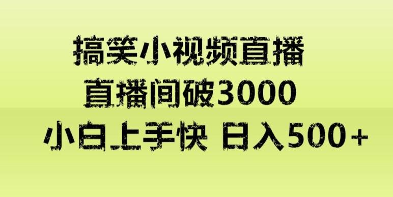 快手直播搞笑小视频解说，适合批量矩阵，日入300-500+-木白网创