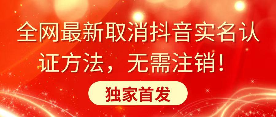 全网最新取消抖音实名认证方法，无需注销，独家首发-木白网创