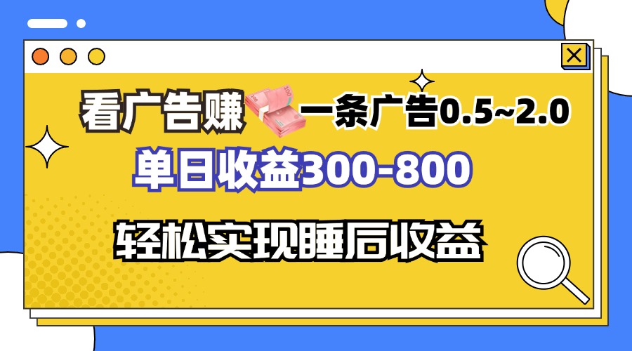 看广告赚钱，一条广告0.5-2.0单日收益300-800，全自动软件躺赚！-木白网创