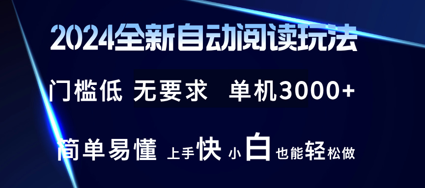 2024全新自动阅读玩法 全新技术 全新玩法 单机3000+ 小白也能玩的转 也…-木白网创