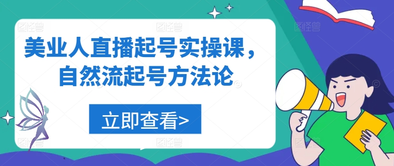 美业人直播起号实操课，自然流起号方法论-木白网创