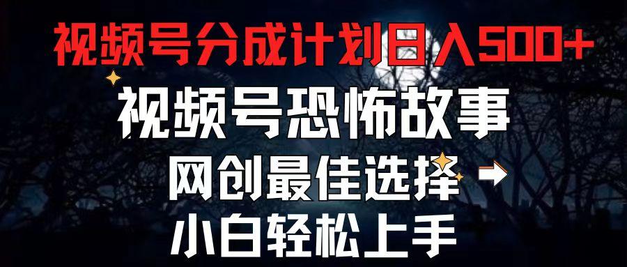 2024最新视频号分成计划，每天5分钟轻松月入500+，恐怖故事赛道,-木白网创
