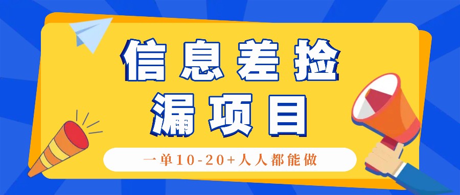 回收信息差捡漏项目，利用这个玩法一单10-20+。用心做一天300！-木白网创
