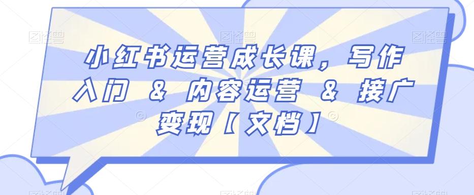 小红书运营成长课，写作入门&内容运营&接广变现【文档】-木白网创