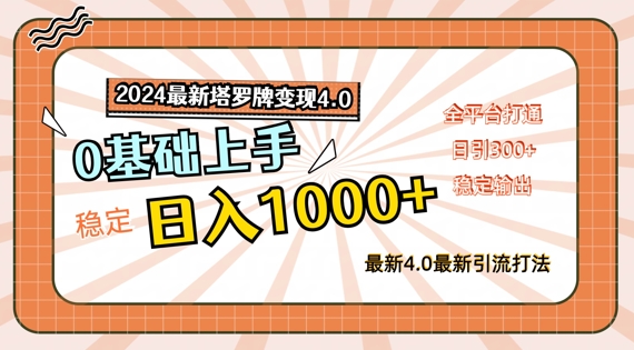 2024最新塔罗牌变现4.0，稳定日入1k+，零基础上手，全平台打通【揭秘】-木白网创