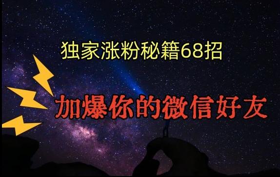 引流涨粉独家秘籍68招，加爆你的微信好友【文档】-木白网创